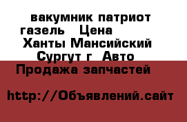 вакумник патриот газель › Цена ­ 4 000 - Ханты-Мансийский, Сургут г. Авто » Продажа запчастей   